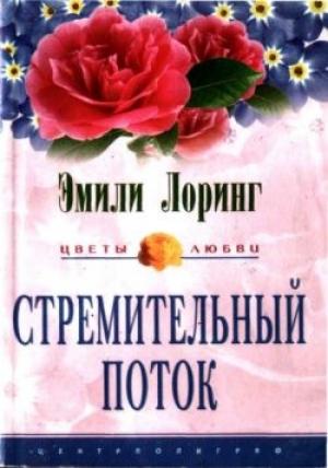 Обложка книги «Стремительный поток» — Эмили Лоринг