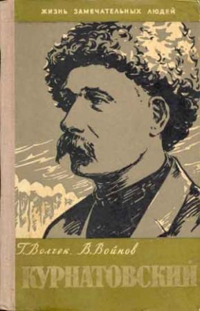 Обложка книги «Виктор Курнатовский» — Григорий Волчек, Валентин Войнов