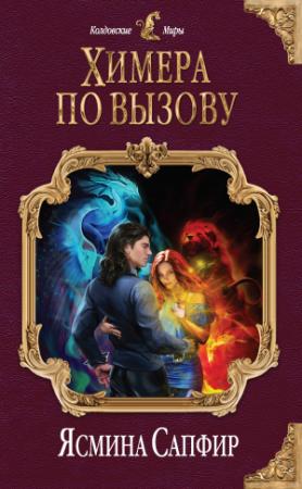 Обложка книги «Химера по вызову» — Ясмина Сапфир