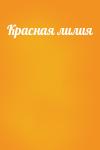  - Красная лилия