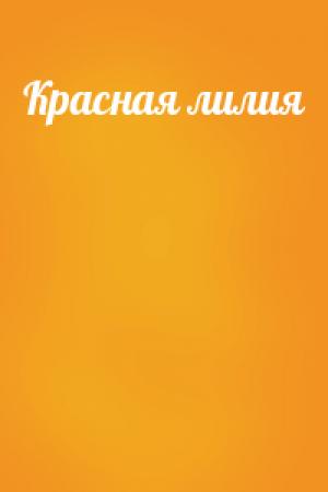 Обложка книги «Красная лилия»