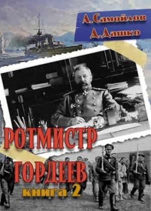 Обложка книги «Ротмистр Гордеев-2» — Дмитрий Дашко