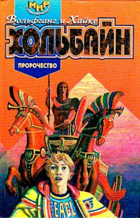 Обложка книги «Пророчество. Роман» — Вольфганг Хольбайн, Хайке Хольбайн