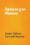 Борис Зубков, Евгений Муслин - Зеркало для Антона