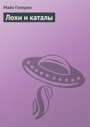 Обложка книги «Лохи и каталы» — Майк Гелприн