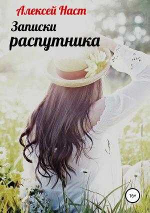 Обложка книги «Записки распутника» — Алексей Наст
