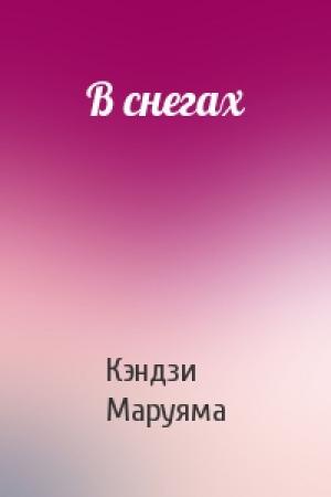 Обложка книги «В снегах» — Кэндзи Маруяма