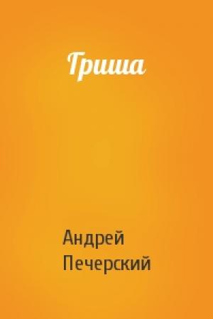 Обложка книги «Гриша» — Андрей Печерский