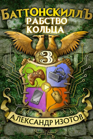 Обложка книги «Рабство Кольца» — Александр Изотов
