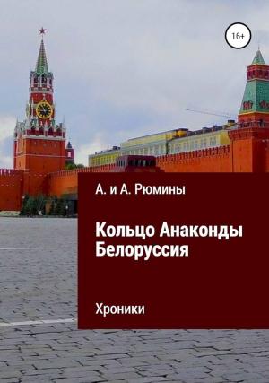 Обложка книги «Кольцо Анаконды. Белоруссия. Хроники» — Алина Рюмина, Алёна Рюмина