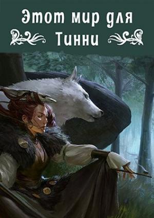 Обложка книги «Этот мир для Тинни»