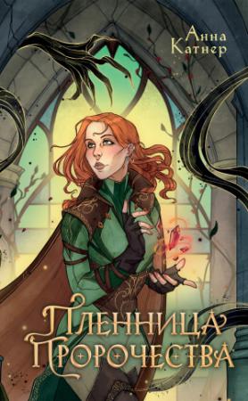 Обложка книги «Пленница пророчества» — Анна Катнер