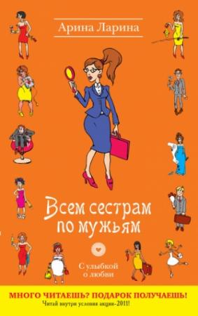Обложка книги «Всем сестрам по мужьям» — Арина Ларина