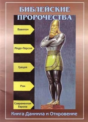 Обложка книги «Библейские пророчества (по книгам Даниила и Откровение)»