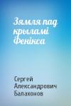 Сергей Александрович Балахонов - Зямля пад крыламі Фенікса