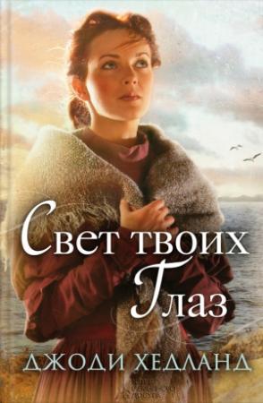 Обложка книги «Свет твоих глаз» — Джоди Хедланд