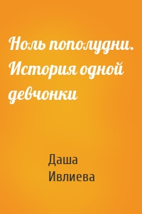 Ноль пополудни. История одной девчонки