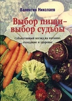 Обложка книги «Выбор пищи – выбор судьбы» — Валентин Николаев