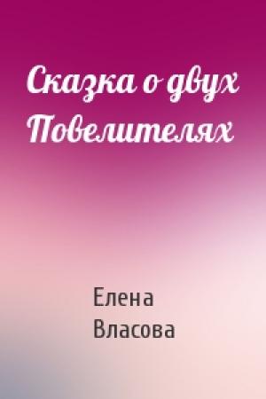 Обложка книги «Сказка о двух Повелителях» — Елена Власова