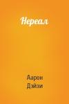 Аарон Дэйзи - Нереал
