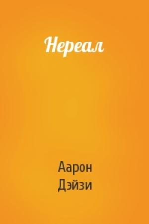 Обложка книги «Нереал» — Аарон Дэйзи