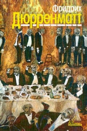 Обложка книги «Том 2. Романы и повести» — Фридрих Дюрренматт