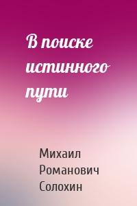 В поиске истинного пути