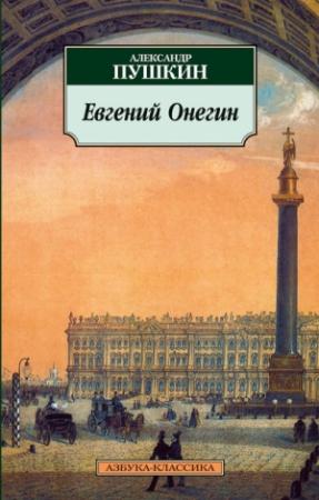 Обложка книги «Евгений Онегин (илл.)» — Александр Пушкин