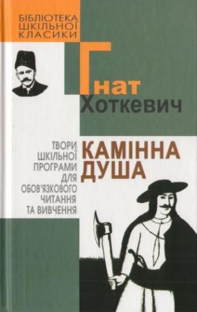 Обложка книги «Камінна душа» — Гнат Мартинович Хоткевич