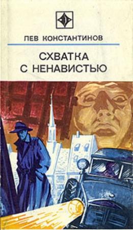 Обложка книги «Схватка с ненавистью» — Лев Константинов