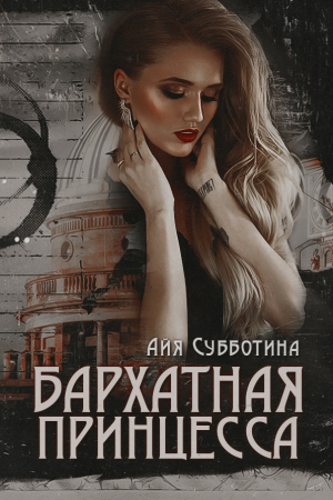 Обложка книги «Бархатная Принцесса» — Айя Субботина