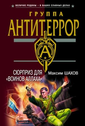 Обложка книги «Сюрприз для «воинов Аллаха»» — Максим Шахов