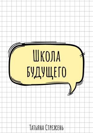 Обложка книги «Школа будущего» — Татьяна Стрежень