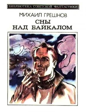 Обложка книги «Сны над Байкалом» — Михаил Грешнов