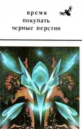 Обложка книги «История с вороной» — Валерий Савин