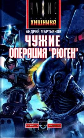 Обложка книги «Чужие: Операция «Рюген»» — Андрей Мартьянов