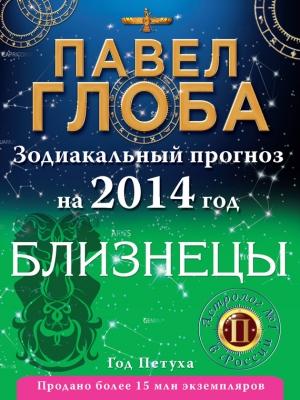 Обложка книги «Близнецы. Зодиакальный прогноз на 2014 год» — Павел Глоба