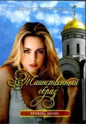 Обложка книги «Таинственный образ» — Елена Рождественская