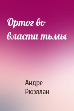 Обложка книги «Ортог во власти тьмы» — Андре Рюэллан