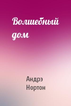Обложка книги «Волшебный дом» — Андрэ Нортон