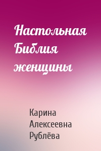 Настольная Библия женщины