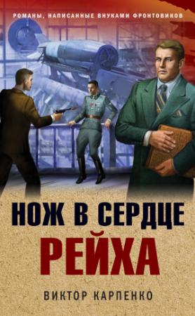 Обложка книги «Нож в сердце рейха» — Виктор Карпенко