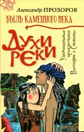 Обложка книги «Духи реки» — Александр Дмитриевич Прозоров