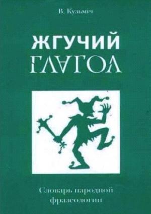 Обложка книги «Жгучий глагол: Словарь народной фразеологии» — Владимир Белко
