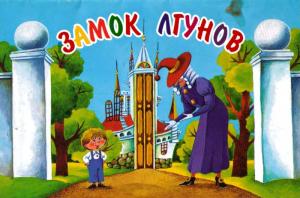 Обложка книги «Замок лгунов» — Геннадий Сокольский