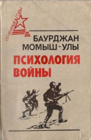 Обложка книги «Психология войны» — Бауыржан Момышулы