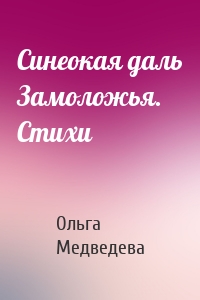 Синеокая даль Замоложья. Стихи
