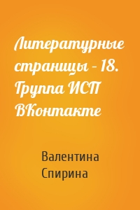 Литературные страницы – 18. Группа ИСП ВКонтакте