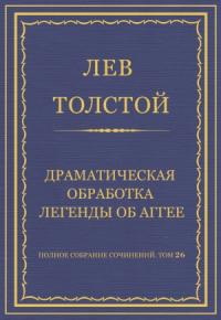 Лев Толстой - Драматическая обработка легенды об Аггее