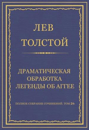 Обложка книги «Драматическая обработка легенды об Аггее» — Лев Толстой